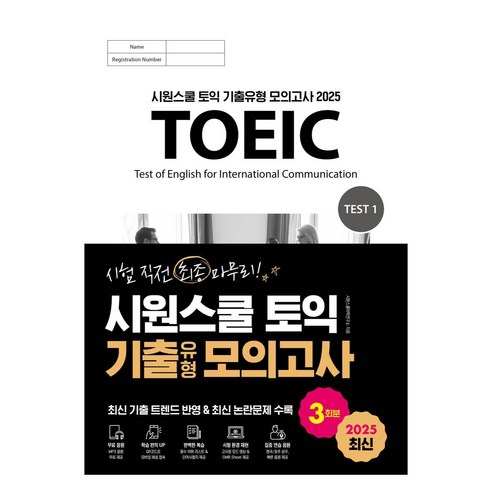 2025 시원스쿨 토익 기출유형 모의고사 3회분:최신 기출 트렌드 반영 & 최신 논란문제 수록, 1권, 시원스쿨LAB