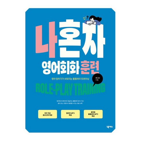 나혼자 영어회화 훈련:영어 말하기가 쉬워지는 롤플레이 트레이닝, 넥서스