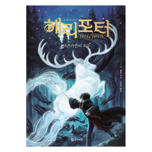 해리 포터와 : 아즈카반의 죄수 양장, 문학수첩, J.K. 롤링