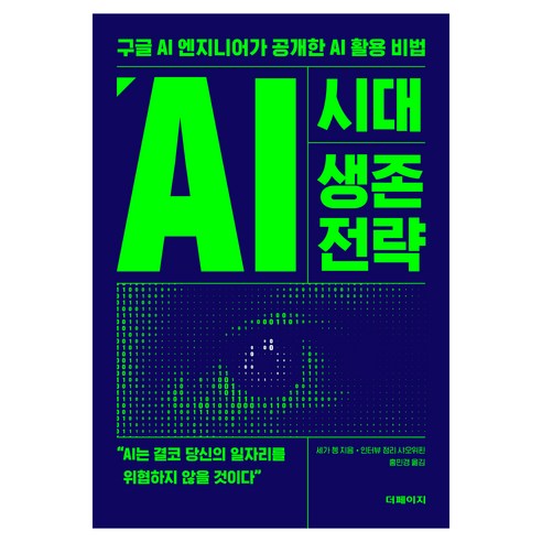 AI 시대 생존 전략:구글 AI 엔지니어가 공개한 AI 활용 비법, 더페이지, 세가 쳉