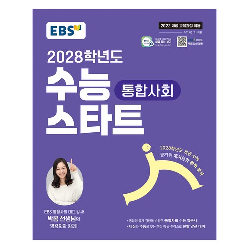 2028 수능 스타트, 통합사회, 고등 1학년