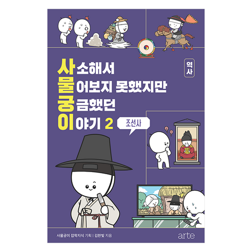 사소해서 물어보지 못했지만 궁금했던 이야기 역사 2: 조선사, 아르테(arte), 김한빛