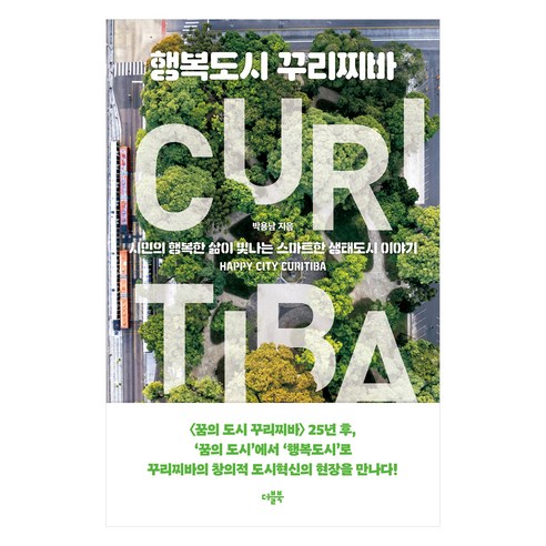행복도시 꾸리찌바, 더블북, 박용남