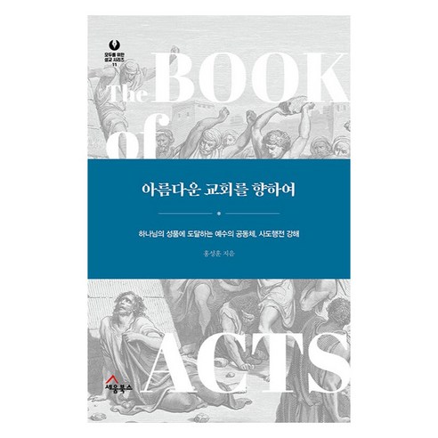 아름다운 교회를 향하여, 홍성훈, 세움북스