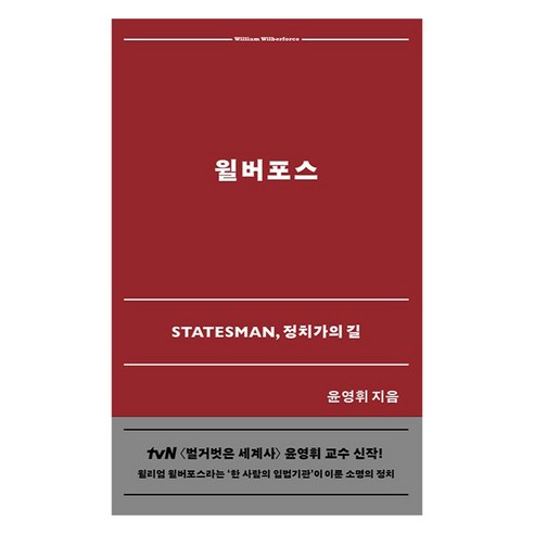 윌버포스:Statesman 정치가의 길, 홍성사, 윤영휘