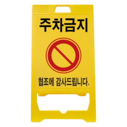 신도산업 PE 입간판 주차금지, 1개