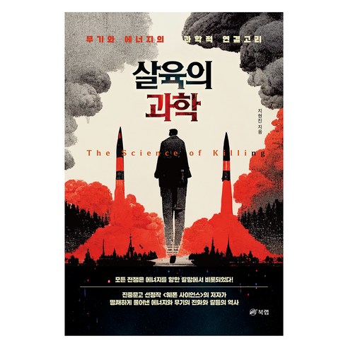 살육의 과학:무기와 에너지의 과학적 연결고리, 북랩, 지현진