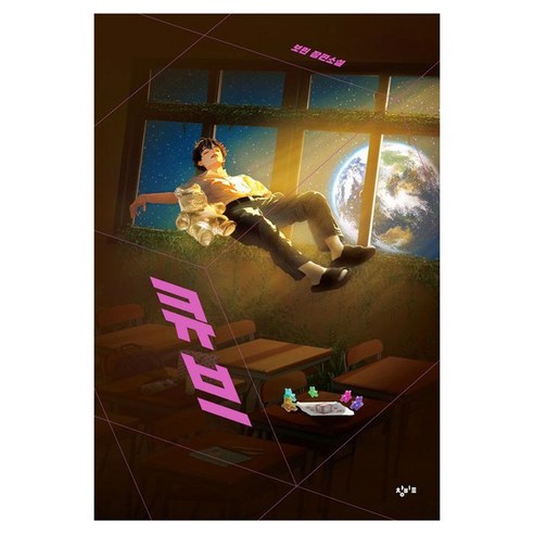 큐브:보린 장편소설, 창비교육, 보린