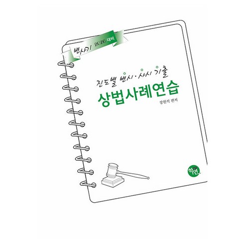 2026 진도별 변시·사시기출 상법 사례연습, 학연