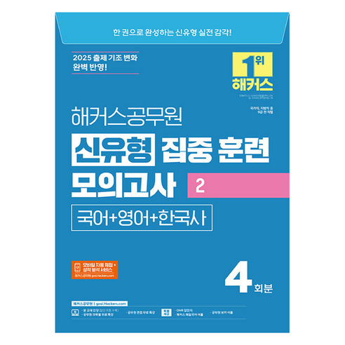 2025 해커스공무원 신유형 집중 훈련 모의고사 2 : 국어 + 영어 + 한국사 9급 공무원