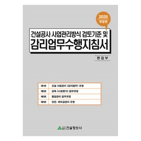 2025 건설공사 사업관리방식 검토기준 및 감리업무수행지침서, 건설정보사 편집부, 건설정보사