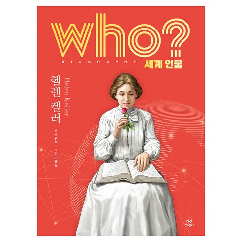 who? 세계 인물 헬렌 켈러, 다산어린이, 오영석 글/이종원 그림