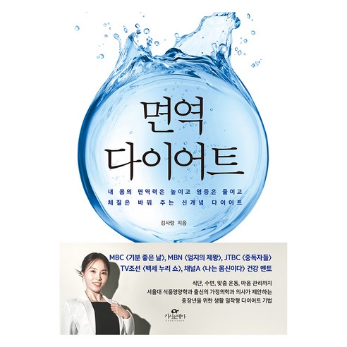 면역 다이어트:내 몸의 면역력은 높이고 염증은 줄이고 체질은 바꿔 주는 신개념 다이어트, 김사랑, 카시오페아