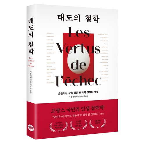 태도의 철학:흔들리는 삶을 위한 16가지 인생의 자세, 다산초당, 샤를 페펭