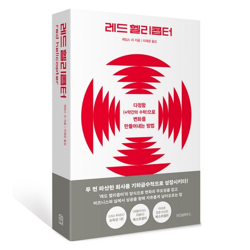 레드 헬리콥터, 제임스 리, 위즈덤하우스