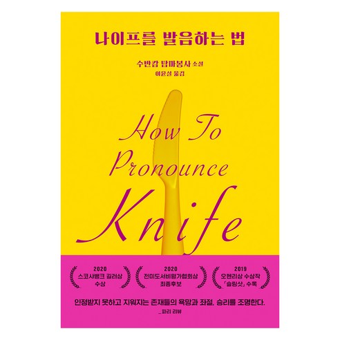 나이프를 발음하는 법, 문학동네, 수반캄 탐마봉사