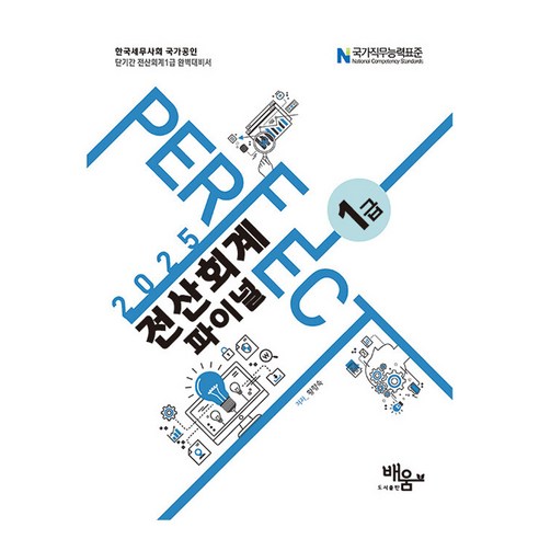 2025 Perfect 전산회계1급 파이널, 황향숙(저), 도서출판 배움