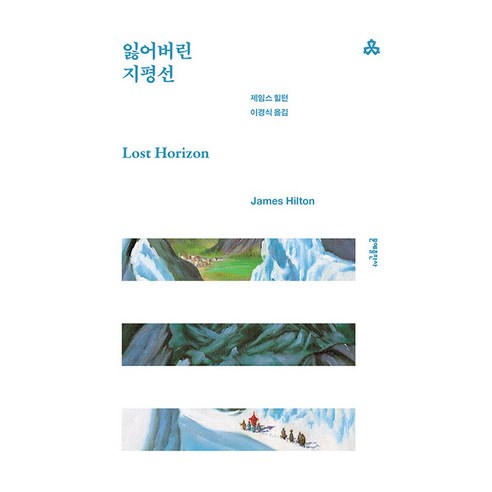 잃어버린 지평선, 문예출판사, 제임스 힐턴
