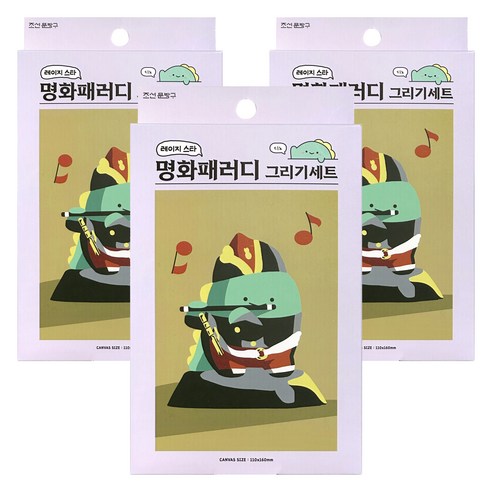 조선문방구 레이지 스타 명화패러디 그리기 세트, 디노, 3세트