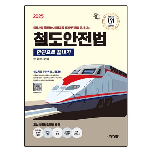 2025 철도안전법 한권으로 끝내기, 시대에듀