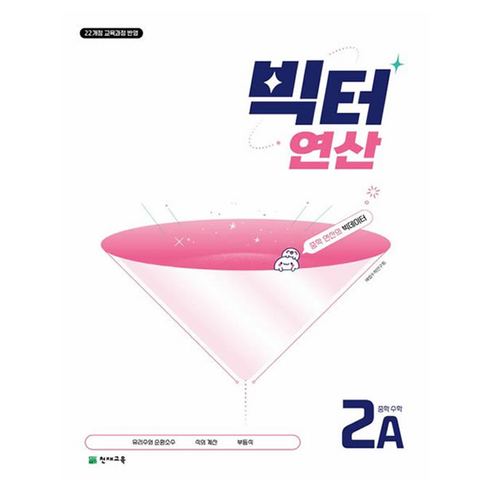 빅터 연산 중학수학 2A, 수학영역, 중등2학년