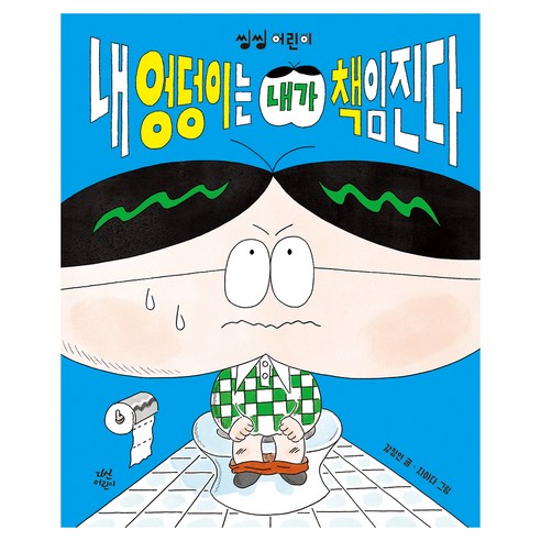 내 엉덩이는 내가 책임진다, 다산어린이, 강정연, 단품