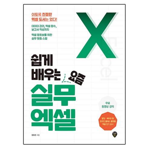쉽게 배우는 요즘 실무 엑셀, 시대인, 정호준