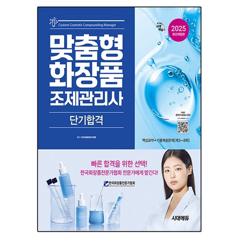 2025 시대에듀 맞춤형화장품 조제관리사 단기합격, 시대고시기획