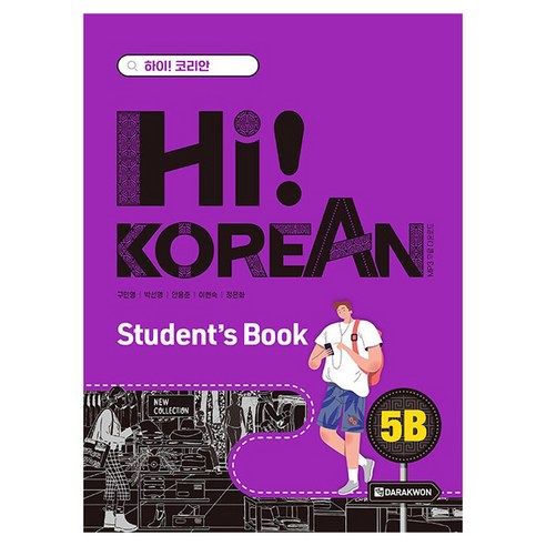 Hi! Korean 5B Student’s Book 5B, 다락원