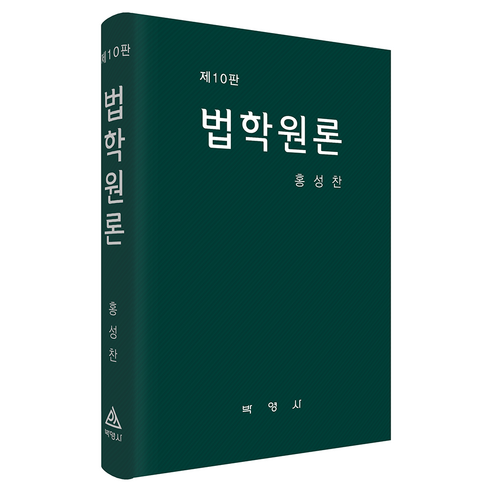 법학원론 제10판, 홍성찬(저), 박영사, 홍성찬