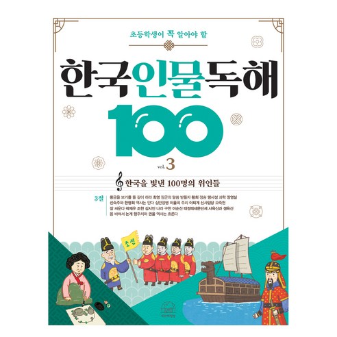 초등학생이 꼭 알아야 할 한국 인물 독해 100 3, 상품명, 세번째행성, 초등 전학년