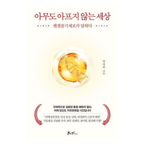 아무도 아프지 않는 세상:엔젤줄기세포가 답하다, 쌤앤파커스, 라정찬