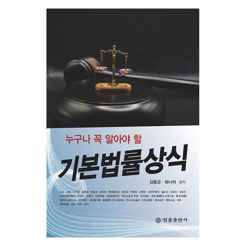 누구나 꼭 알아야 할 기본법률상식, 김동근, 최나리, 법률출판사