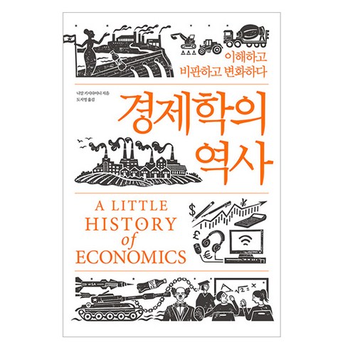 경제학의 역사:이해하고 비판하고 변화하다, 소소의책, 니알 키시타이니