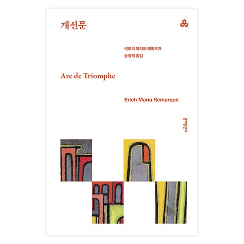 개선문, 문예출판사, 에리히 마리아 레마르크