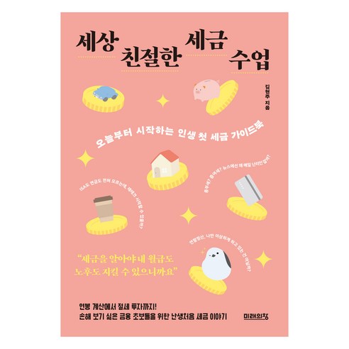 세상 친절한 세금 수업:오늘부터 시작하는 인생 첫 세금 가이드북, 미래의창, 김현주