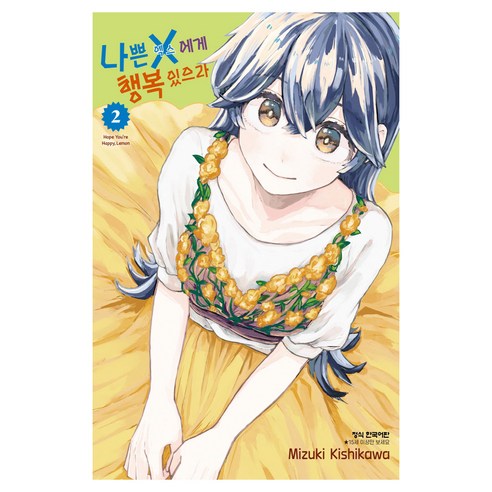 나쁜 X에게 행복 있으라 2, 학산문화사, 키시카와 미즈키