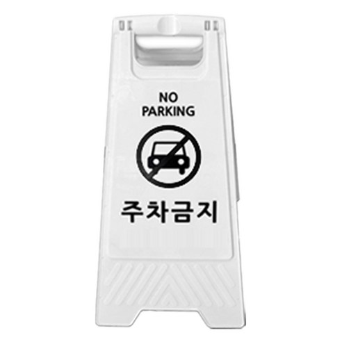 TIS A형 안내표지판, 화이트 주차금지, 1개