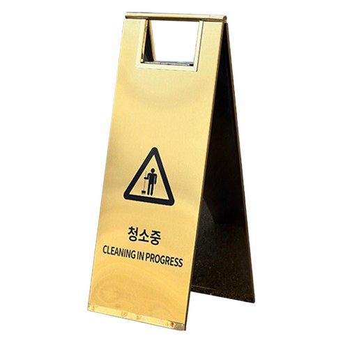 TIS 스텐 A자 입간판, 골드 청소중, 1개