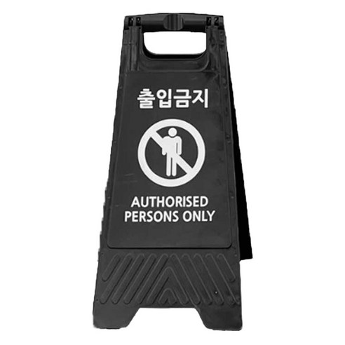 TIS A형 안내표지판, 블랙 출입금지, 1개