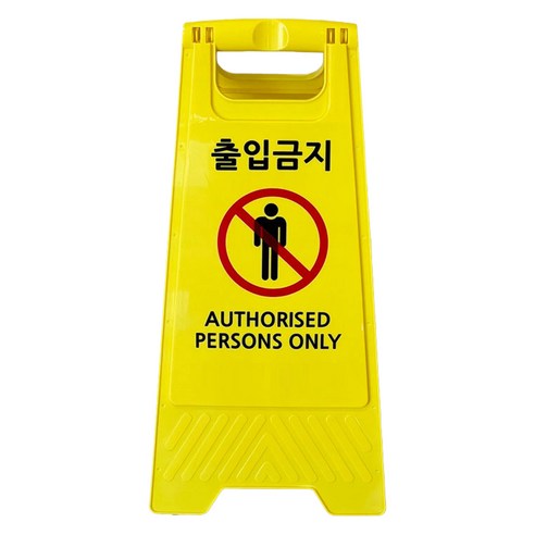 TIS A형 안내표지판 700g, 옐로우 출입금지, 1개