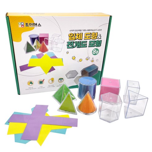 창의력과 공간지각능력을 키워주는 마법, 조이매스 입체 도형 & 전개도 모형 8종 세트 탐구 수학교구