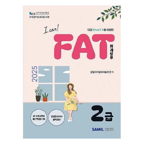 2025 I CAN FAT 회계실무 2급, 삼일인포마인