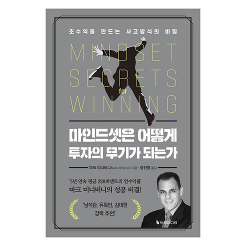 마인드셋은 어떻게 투자의 무기가 되는가:초수익을 만드는 사고방식의 비밀, 마크 미너비니 저/장진영 역, 이레미디어
