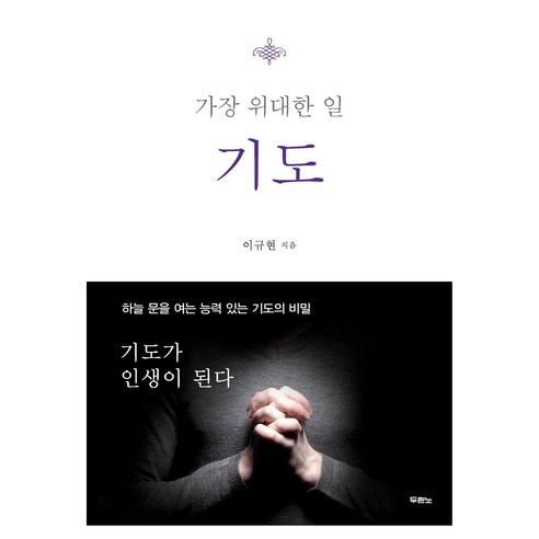 기도 가장 위대한 일, 두란노, 이규현