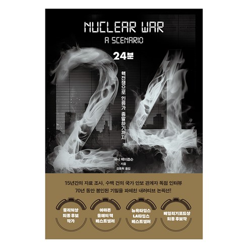 24분 핵전쟁으로 인류가 종말하기까지, 문학동네, 애니 제이콥슨