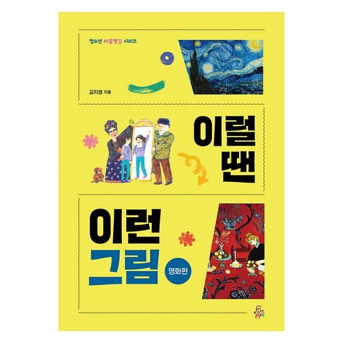 이럴 땐 이런 그림 명화편, 펀앤아트, 김지영