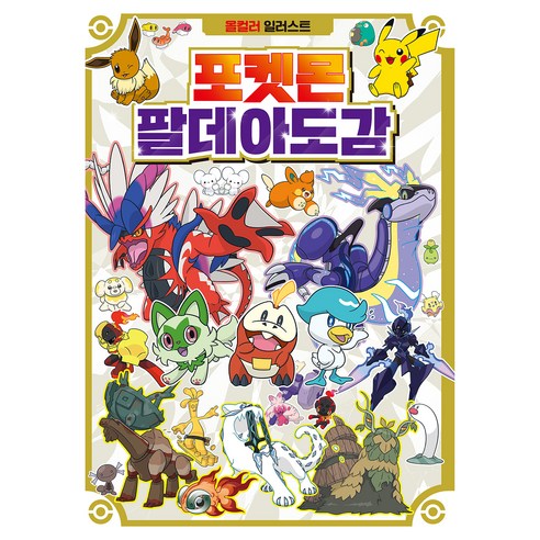 포켓몬스터 팔데아도감, 편집부 저
