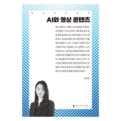 AI와 영상 콘텐츠, 김희경(저), 커뮤니케이션북스, 김희경