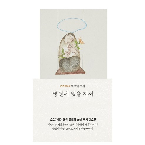 영원에 빚을 져서, 현대문학